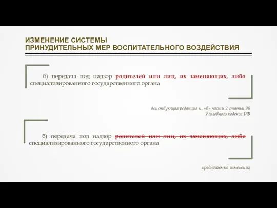 б) передача под надзор родителей или лиц, их заменяющих, либо специализированного государственного