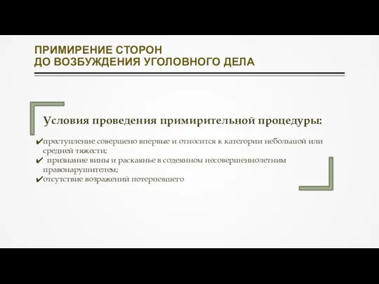 Условия проведения примирительной процедуры: преступление совершено впервые и относится к категории небольшой