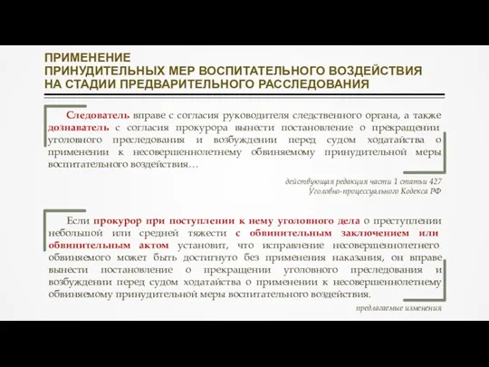 Следователь вправе с согласия руководителя следственного органа, а также дознаватель с согласия