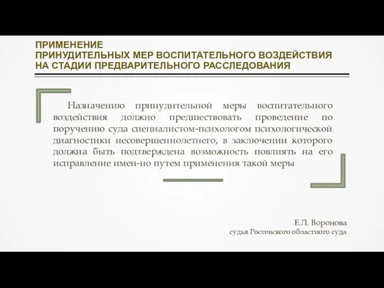 ПРИМЕНЕНИЕ ПРИНУДИТЕЛЬНЫХ МЕР ВОСПИТАТЕЛЬНОГО ВОЗДЕЙСТВИЯ НА СТАДИИ ПРЕДВАРИТЕЛЬНОГО РАССЛЕДОВАНИЯ Назначению принудительной меры