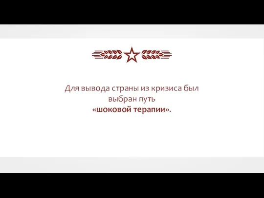 Для вывода страны из кризиса был выбран путь «шоковой терапии».