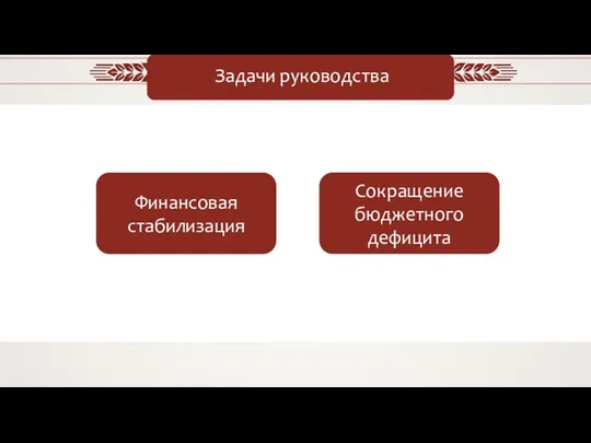 Задачи руководства Финансовая стабилизация Сокращение бюджетного дефицита