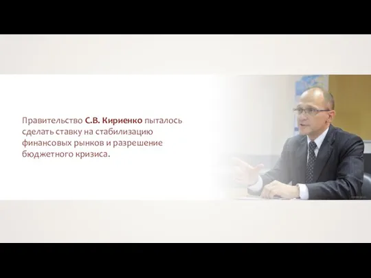 Правительство С.В. Кириенко пыталось сделать ставку на стабилизацию финансовых рынков и разрешение бюджетного кризиса.