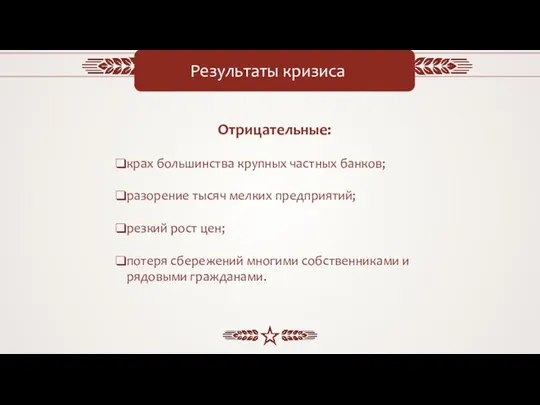 Результаты кризиса Отрицательные: крах большинства крупных частных банков; разорение тысяч мелких предприятий;