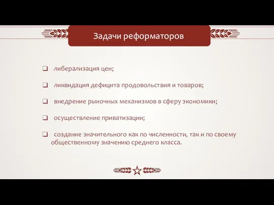 Задачи реформаторов либерализация цен; ликвидация дефицита продовольствия и товаров; внедрение рыночных механизмов