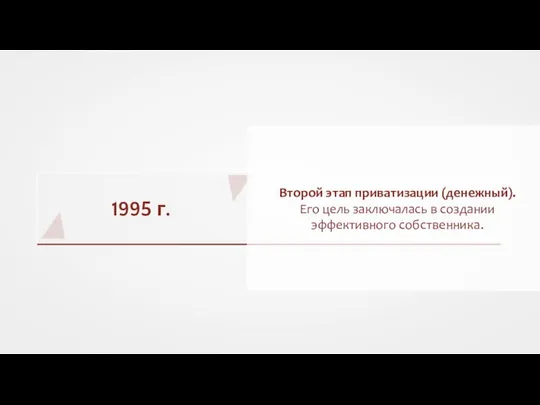 1995 г. Второй этап приватизации (денежный). Его цель заключалась в создании эффективного собственника.