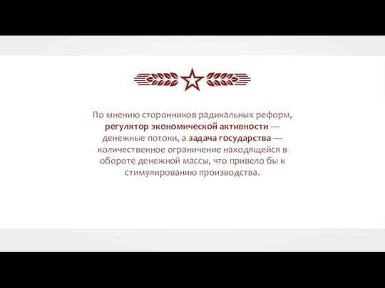 По мнению сторонников радикальных реформ, регулятор экономической активности — денежные потоки, а