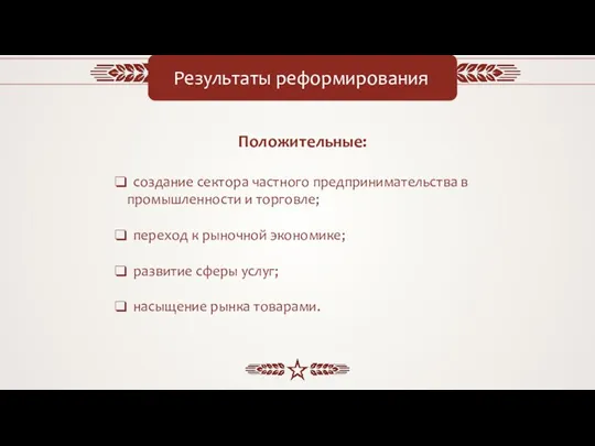 Результаты реформирования Положительные: создание сектора частного предпринимательства в промышленности и торговле; переход