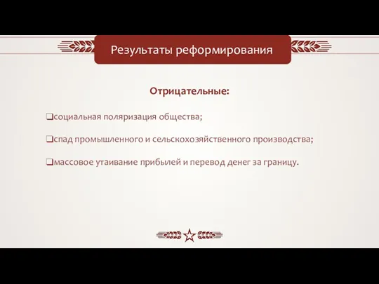 Результаты реформирования Отрицательные: социальная поляризация общества; спад промышленного и сельскохозяйственного производства; массовое