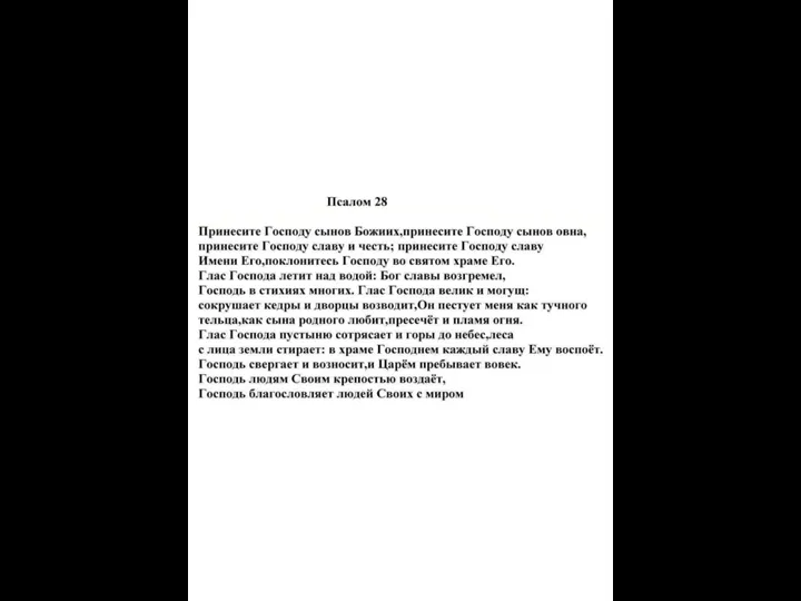 Псалом 28. Принесите Господу сынов Божиих