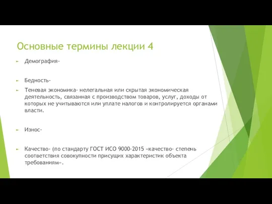 Основные термины лекции 4 Демография- Бедность- Теневая экономика- нелегальная или скрытая экономическая