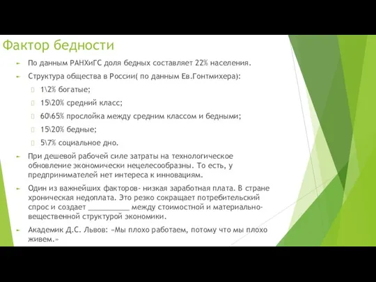 Фактор бедности По данным РАНХиГС доля бедных составляет 22% населения. Структура общества