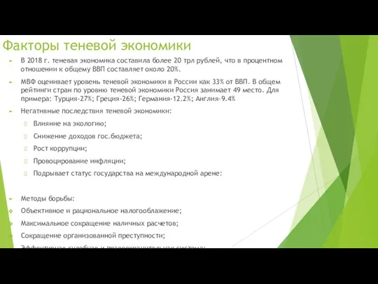 Факторы теневой экономики В 2018 г. теневая экономика составила более 20 трл