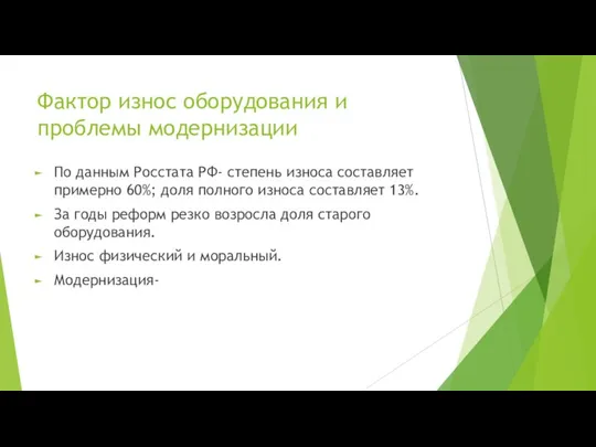 Фактор износ оборудования и проблемы модернизации По данным Росстата РФ- степень износа