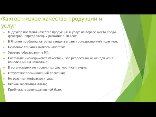 Фактор низкое качество продукции и услуг П.Друкер поставил качество продукции и услуг