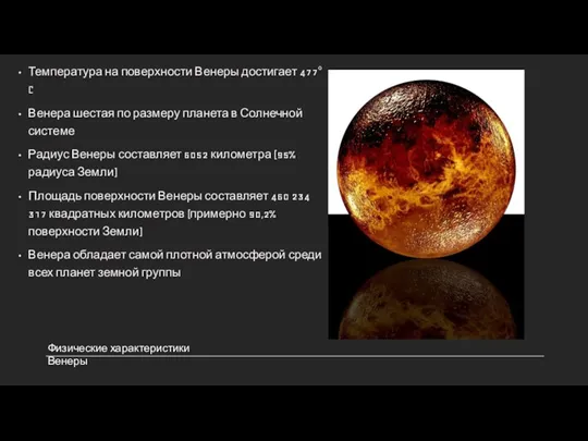 Температура на поверхности Венеры достигает 477°C Венера шестая по размеру планета в