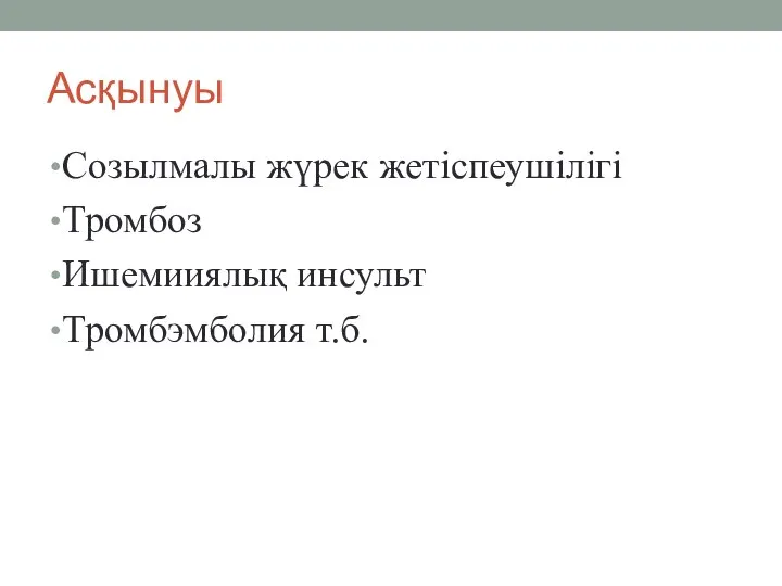 Асқынуы Созылмалы жүрек жетіспеушілігі Тромбоз Ишемииялық инсульт Тромбэмболия т.б.