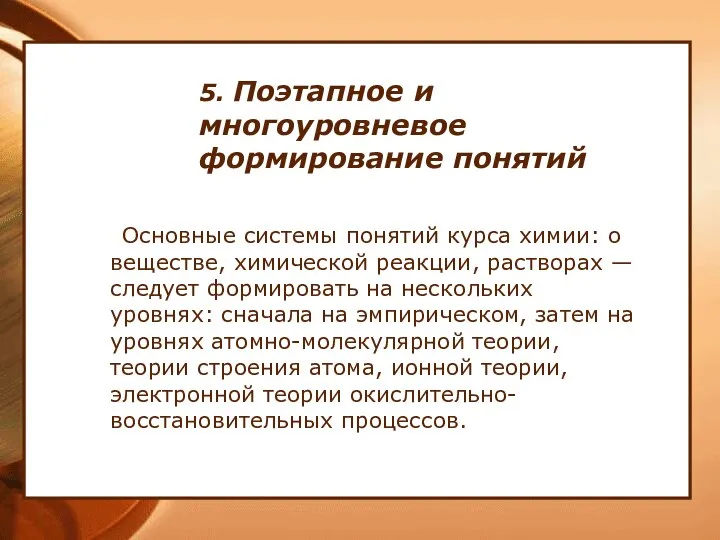 5. Поэтапное и многоуровневое формирование понятий Основные системы понятий курса химии: о