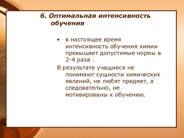 6. Оптимальная интенсивность обучения в настоящее время интенсивность обучения химии превышает допустимые