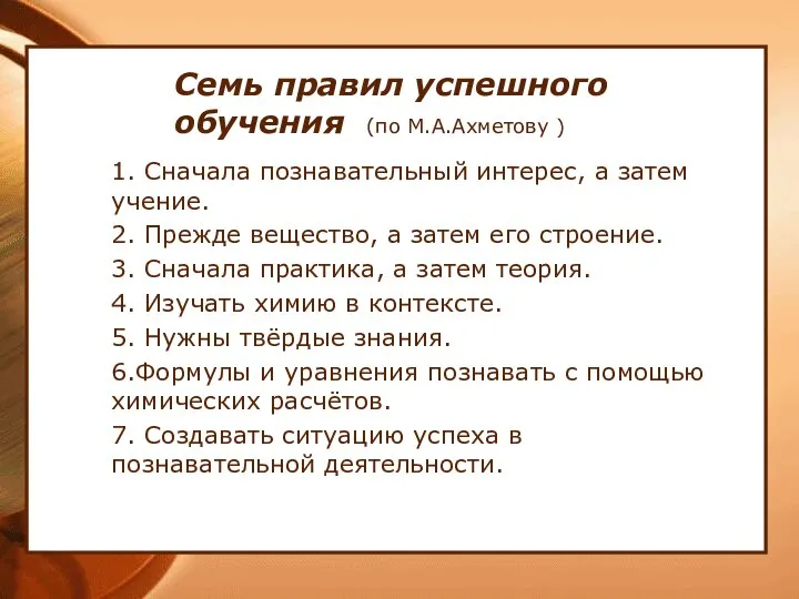 Семь правил успешного обучения (по М.А.Ахметову ) 1. Сначала познавательный интерес, а