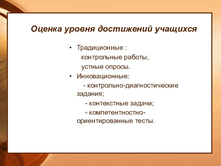 Оценка уровня достижений учащихся Традиционные : контрольные работы, устные опросы. Инновационные: -