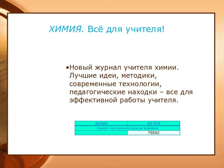 ХИМИЯ. Всё для учителя! Новый журнал учителя химии. Лучшие идеи, методики, современные