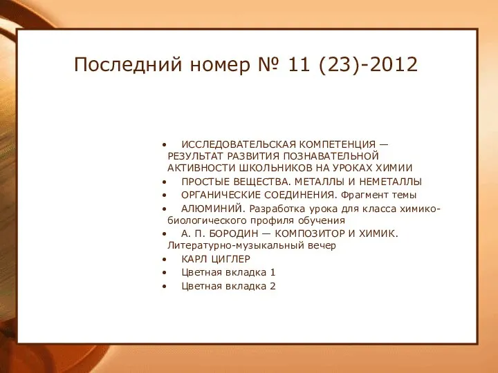 Последний номер № 11 (23)-2012 ИССЛЕДОВАТЕЛЬСКАЯ КОМПЕТЕНЦИЯ — РЕЗУЛЬТАТ РАЗВИТИЯ ПОЗНАВАТЕЛЬНОЙ АКТИВНОСТИ