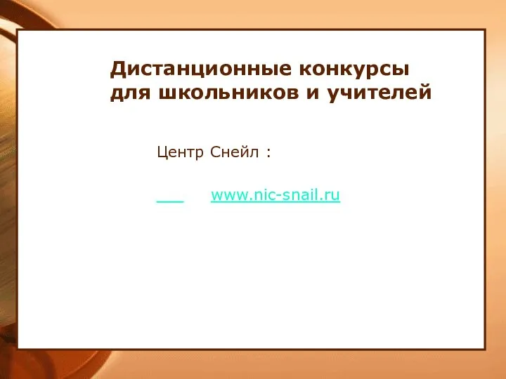 Дистанционные конкурсы для школьников и учителей Центр Снейл : www.nic-snail.ru