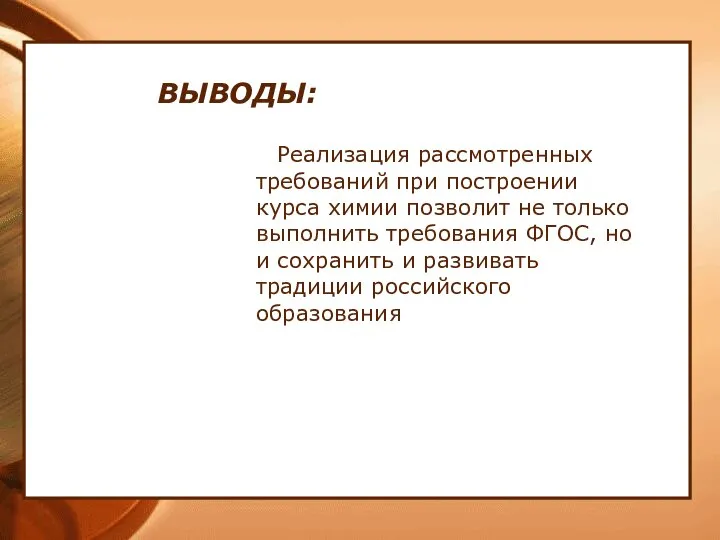 ВЫВОДЫ: Реализация рассмотренных требований при построении курса химии позволит не только выполнить