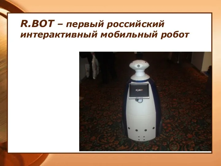 R.BOT – первый российский интерактивный мобильный робот