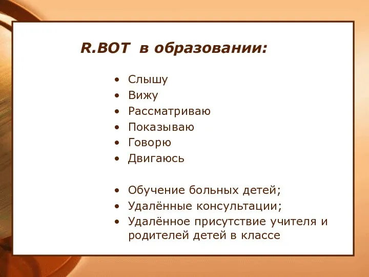 R.BOT в образовании: Слышу Вижу Рассматриваю Показываю Говорю Двигаюсь Обучение больных детей;