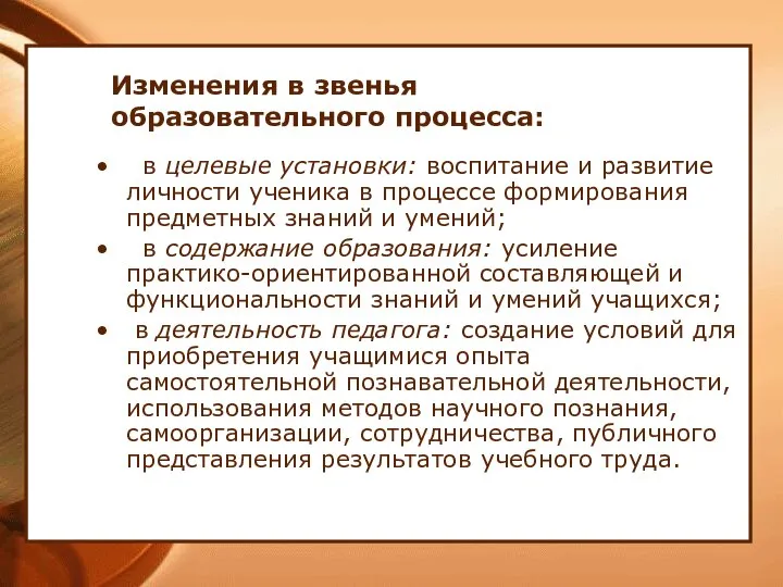 Изменения в звенья образовательного процесса: в целевые установки: воспитание и развитие личности