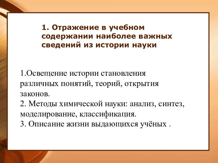 1. Отражение в учебном содержании наиболее важных сведений из истории науки 1.Освещение