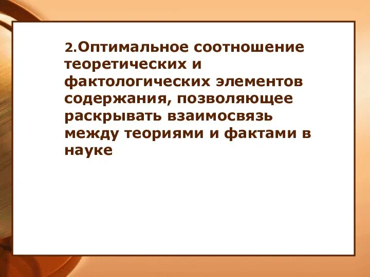 2.Оптимальное соотношение теоретических и фактологических элементов содержания, позволяющее раскрывать взаимосвязь между теориями и фактами в науке