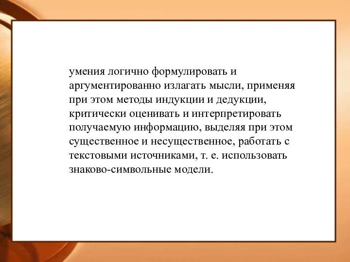 умения логично формулировать и аргументированно излагать мысли, применяя при этом методы индукции