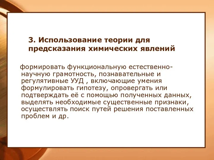 3. Использование теории для предсказания химических явлений формировать функциональную естественно-научную грамотность, познавательные