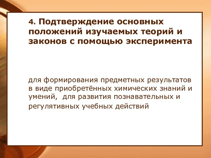 4. Подтверждение основных положений изучаемых теорий и законов с помощью эксперимента для