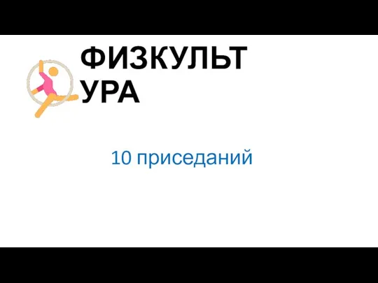 ФИЗКУЛЬТУРА 10 приседаний