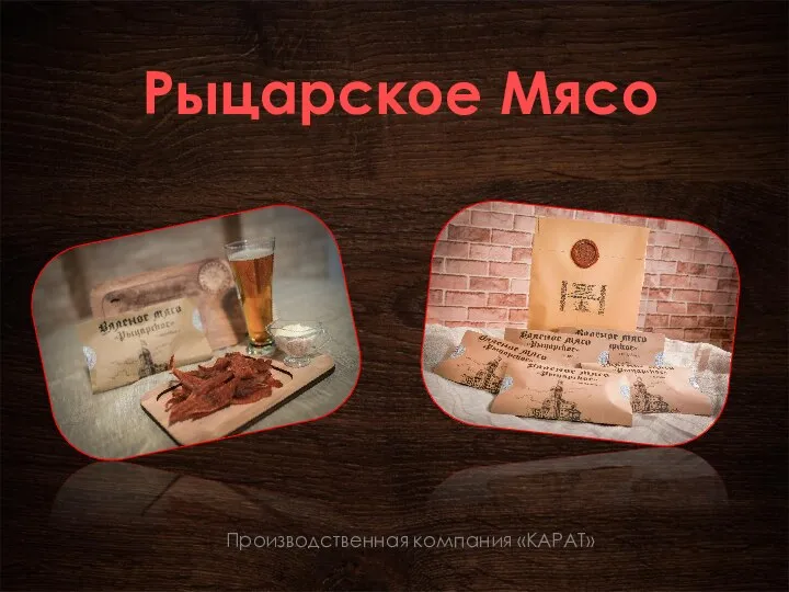 Производственная компания Карат. Рыцарское мясо