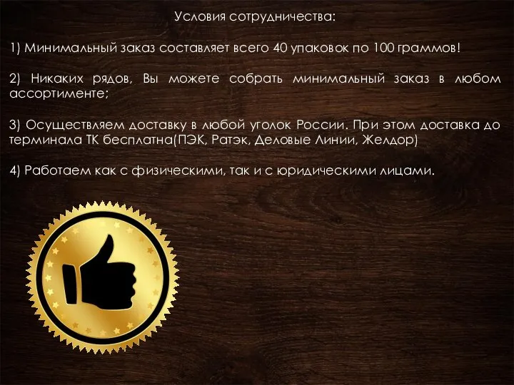 Условия сотрудничества: 1) Минимальный заказ составляет всего 40 упаковок по 100 граммов!