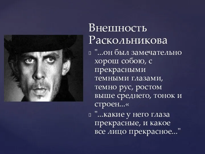 Внешность Раскольникова "...он был замечательно хорош собою, с прекрасными темными глазами, темно