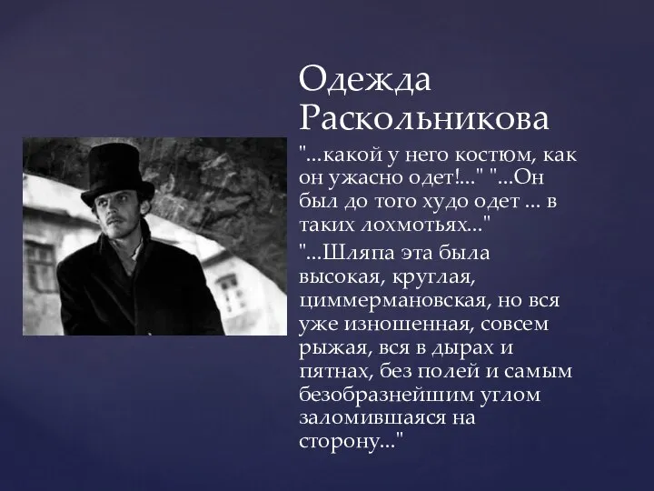 Одежда Раскольникова "...какой у него костюм, как он ужасно одет!..." "...Он был