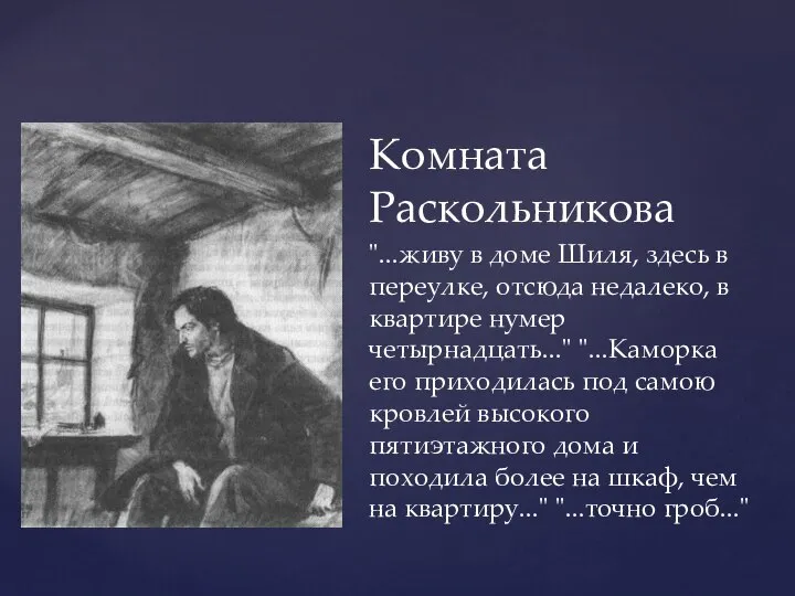 Комната Раскольникова "...живу в доме Шиля, здесь в переулке, отсюда недалеко, в