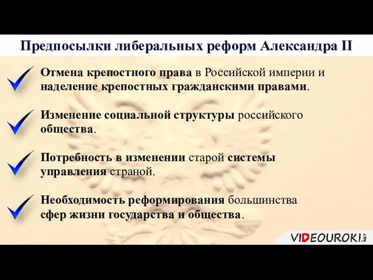 Предпосылки либеральных реформ Александра II Отмена крепостного права в Российской империи и
