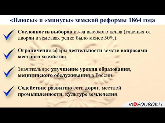 «Плюсы» и «минусы» земской реформы 1864 года Сословность выборов из-за высокого ценза