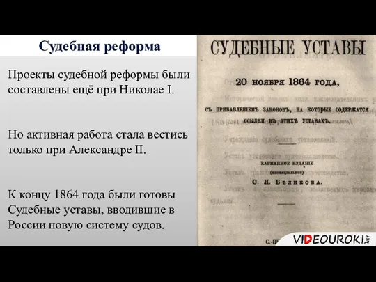 Судебная реформа Проекты судебной реформы были составлены ещё при Николае I. Но