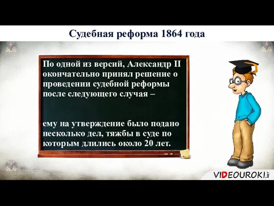 По одной из версий, Александр II окончательно принял решение о проведении судебной