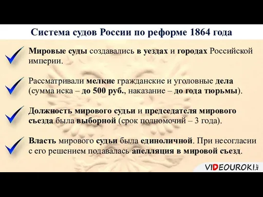 Система судов России по реформе 1864 года Мировые суды создавались в уездах