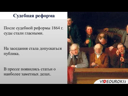 Судебная реформа После судебной реформы 1864 г. суды стали гласными. На заседания