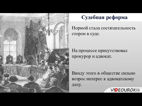 Судебная реформа Нормой стала состязательность сторон в суде. На процессе присутствовал прокурор